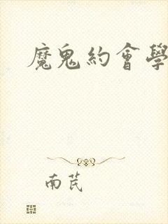 魔鬼约会学