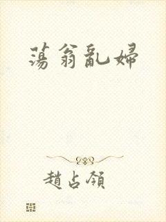 荡翁乱妇