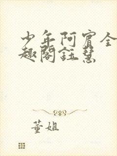 少年阿宾全文笔趣阁钰慧