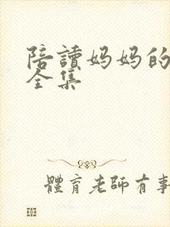 陪读妈妈的小说全集