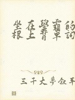 坐在学霸的大紫根上背单词视频