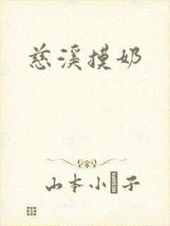 慈溪摸奶