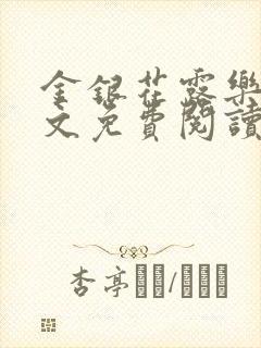 金银花露乐可全文免费阅读无