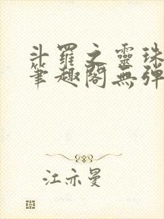 斗罗之灵珠神剑笔趣阁无弹窗