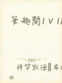 笔趣阁1∨1h封面
