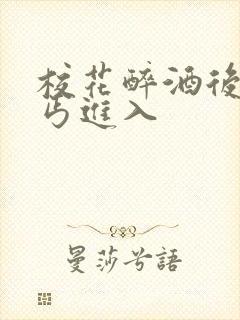 校花醉酒后被乞丐进入