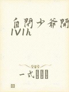 自闭少爷开荤后1V1h