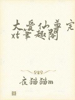 大爱仙尊完结txt笔趣阁