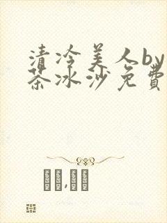 清冷美人by抹茶冰沙免费阅读