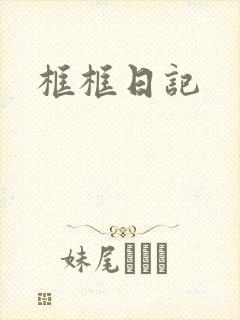 框框日记