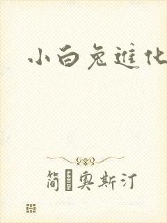 小白兔进化史