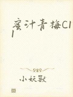 蜜汁青梅C1V1封面