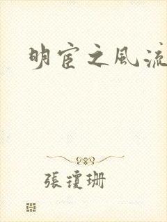 明宦之风流无边