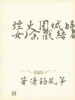 烟火围城时(父女)余戳结局封面