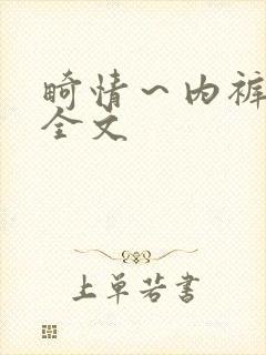 畸情～内裤奇缘全文封面