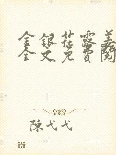 金银花露姜可 全文免费阅读