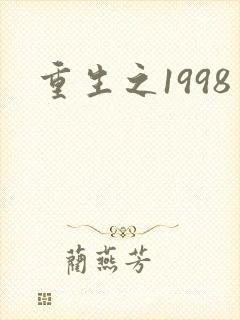 重生之1998