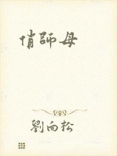 俏师母