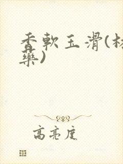 香软玉滑(林芍药)