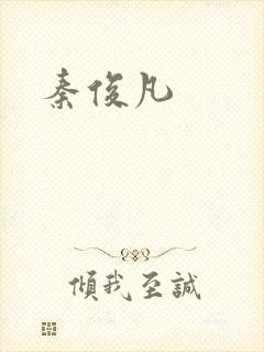 秦俊凡