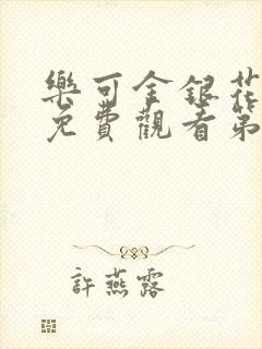 乐可金银花全文免费观看第一章