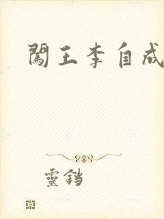 闯王李自成新传封面