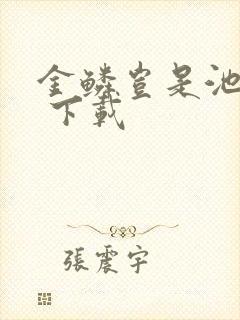 金鳞岂是池中物 下载封面