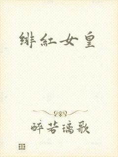 绯红女皇