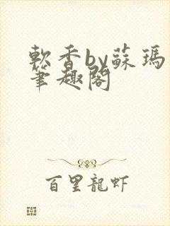 软香by苏玛丽笔趣阁