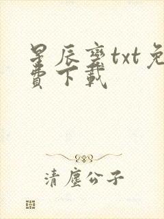 星辰变txt免费下载