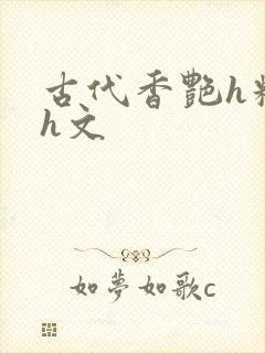 古代香艳h糟蹋h文