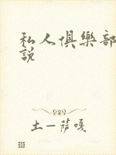 私人俱乐部 小说