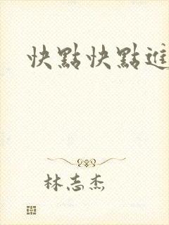 快点快点进来