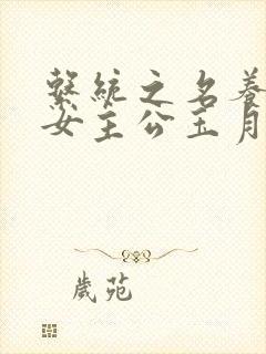 系统之名养成器女主公玉月