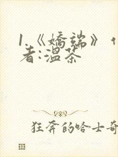 1.《娇端》作者:温茶封面