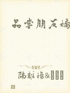 品尝朋友娇妻5