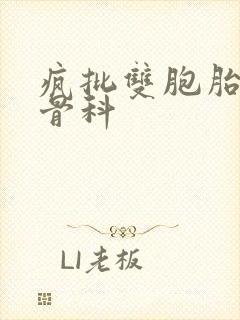 疯批双胞胎兄弟骨科