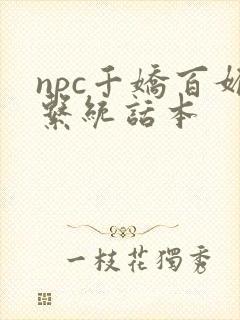npc千娇百媚系统话本封面