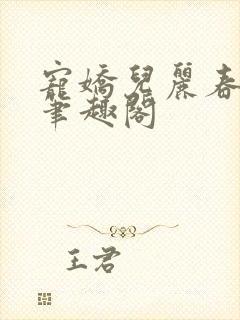 宠娇儿丽春院 笔趣阁
