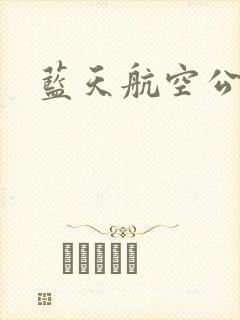 蓝天航空公司