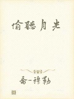 偷听月光封面