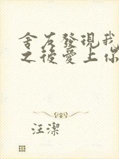 舍友发现我是双之后爱上你的字