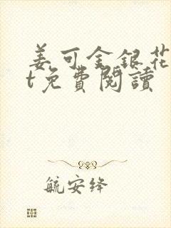 姜可金银花txt免费阅读