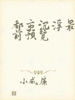 都市沉浮最快超前预览