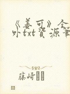 《姜可》全文番外txt资源笔趣阁封面