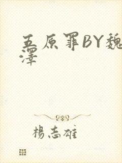 五原罪BY魏承泽