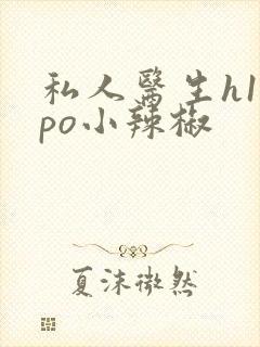 私人医生h1高po小辣椒