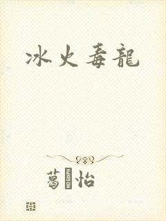 冰火毒龙