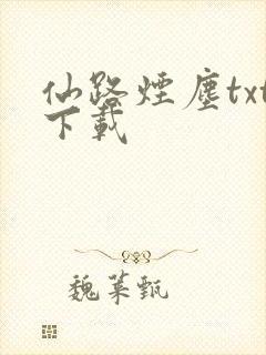 仙路烟尘txt下载封面