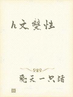 h文双性